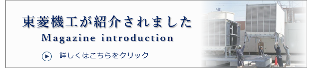 東菱機工が紹介されました