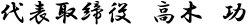 代表取締役氏名