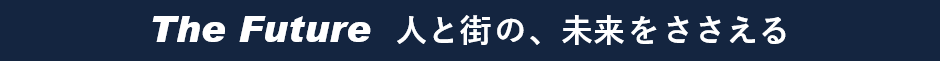 The Future 人と街の、未来をささえる